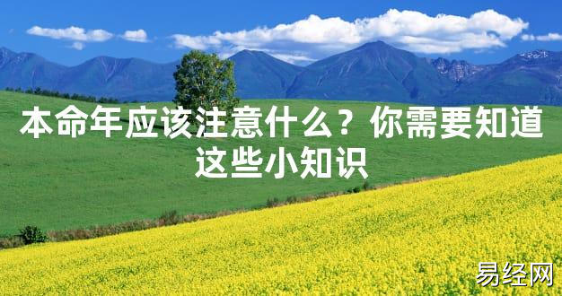 【2024太岁知识】本命年应该注意什么？你需要知道这些小知识,最新太岁