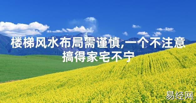 【2024最新风水】楼梯风水布局需谨慎,一个不注意搞得家宅不宁【好运风水】