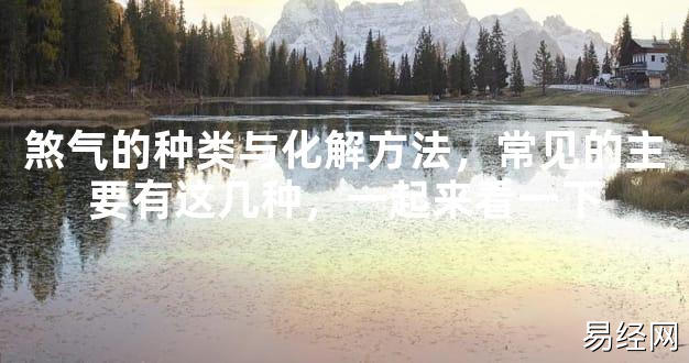 【最新风水】煞气的种类与化解方法，常见的主要有这几种，一起来看一下【好运风水】