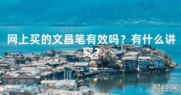 2024风水,网上买的文昌笔有效吗？有什么讲究？【好运风水】