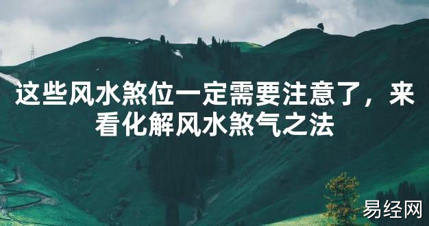 【2024最新风水】这些风水煞位一定需要注意了，来看化解风水煞气之法【好运风水】