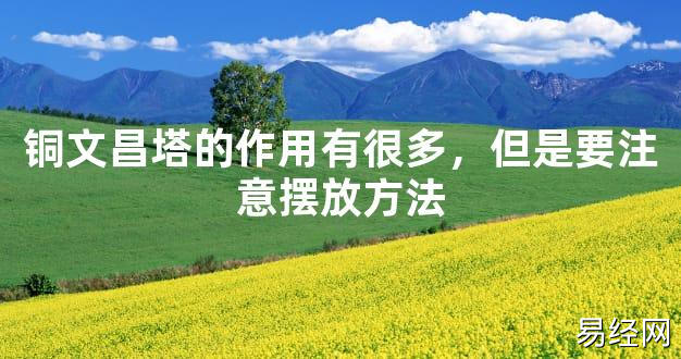 【2024最新风水】铜文昌塔的作用有很多，但是要注意摆放方法【好运风水】