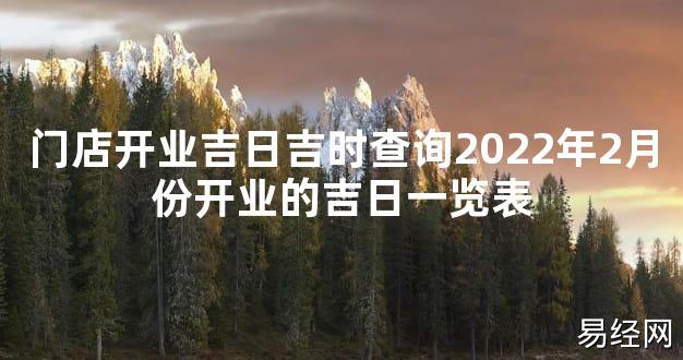 【最新风水】门店开业吉日吉时查询2024年2月份开业的吉日一览表【好运风水】