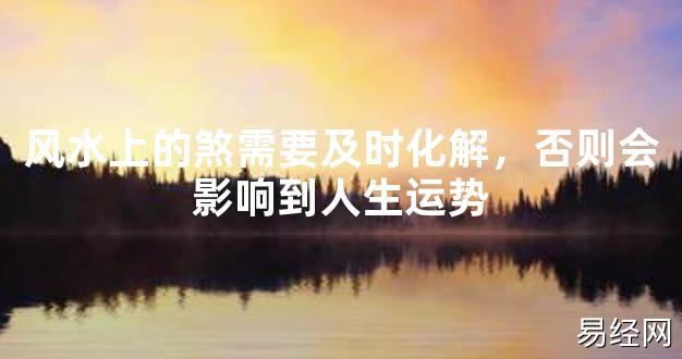 【2024最新风水】风水上的煞需要及时化解，否则会影响到人生运势【好运风水】