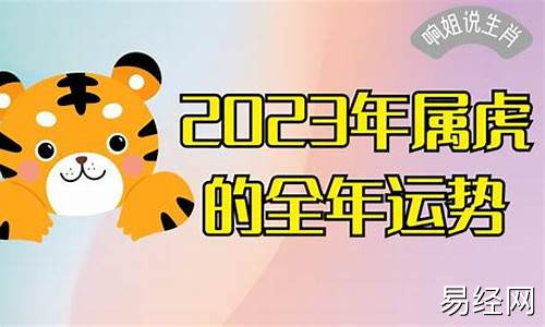 2023年属虎的全年运势怎么样-2023年属虎人全年运势完整版