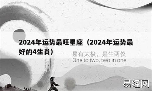 2024年属相运势最好的生肖是什么啊-2024年属相运势最好的生肖是什么啊视频