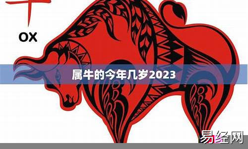 属牛的今年几岁2022年-属牛的今年多大岁数2021年