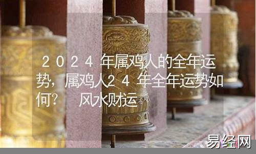 属鸡的2024的全年运势麦玲玲-属鸡的2024年运势如何