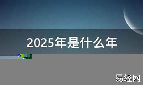 2025年是什么龙、什么命?-2025年是什么年甲辰龙年