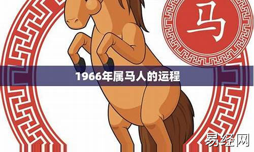 属马的运程-属马的运程1978年的马