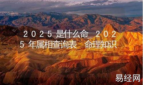 2025年属相是什么生肖属相呢女生性格-2025年属相是什么生肖属相呢女生