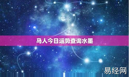 今日日属相-今日属相运势查询水墨先生信息