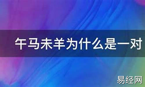 午马未羊打一动物-午马未羊为什么是一对情侣