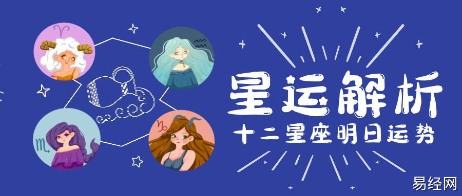 星运解析丨十二星座12月29日运势分析_腾讯新闻