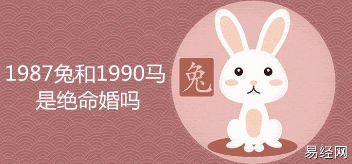 1987属兔和1990属马是绝命婚吗有什么说法