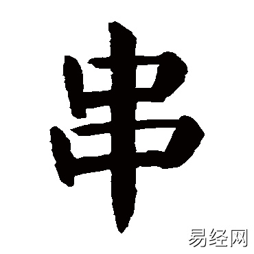 串