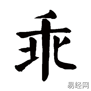 乖