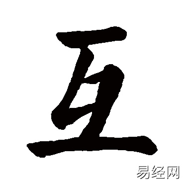 互