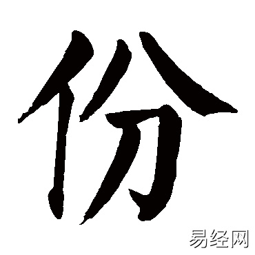 份