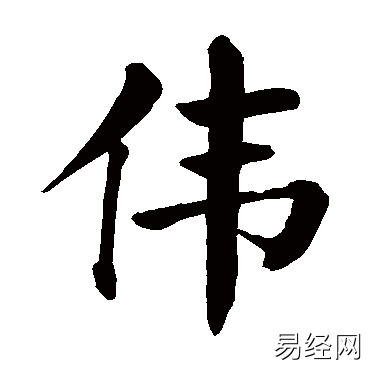 伟