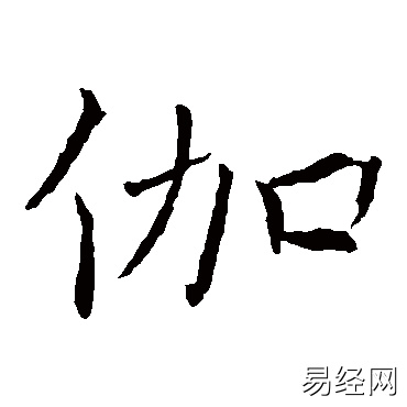 伽