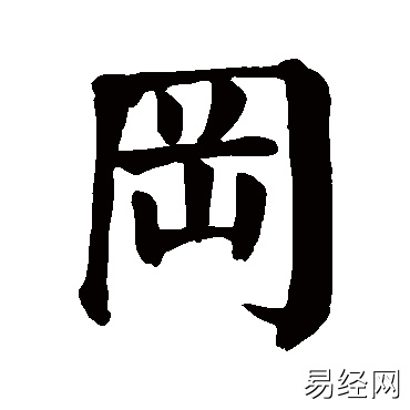 冈