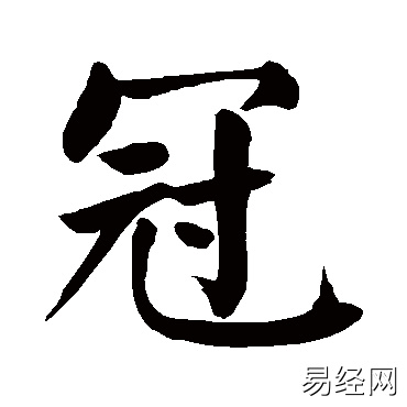 冠