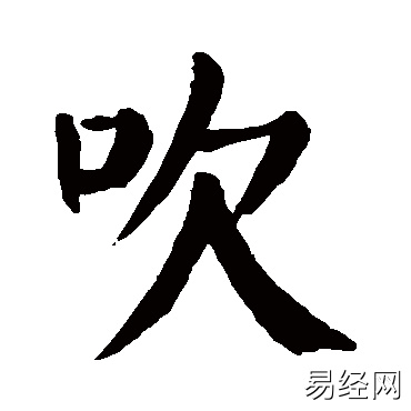 吹