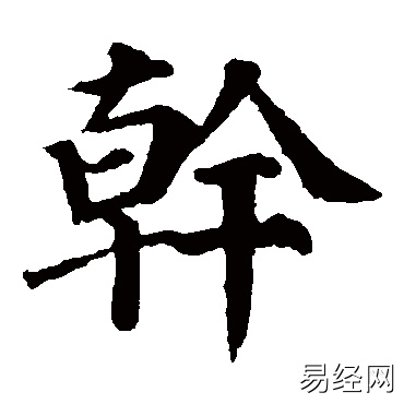 干