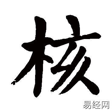 核