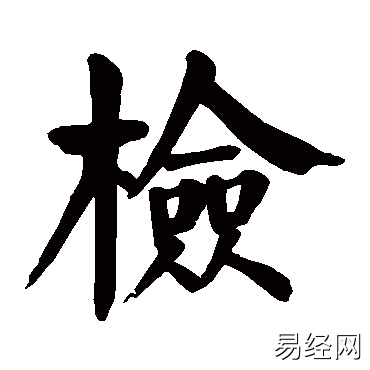 检