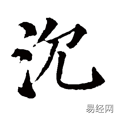 沉