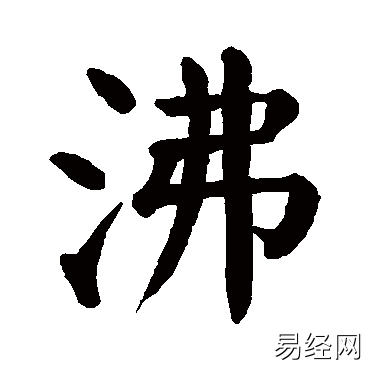 沸