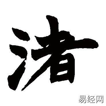 渚