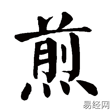 煎