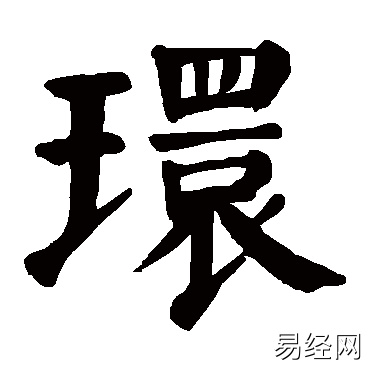 环