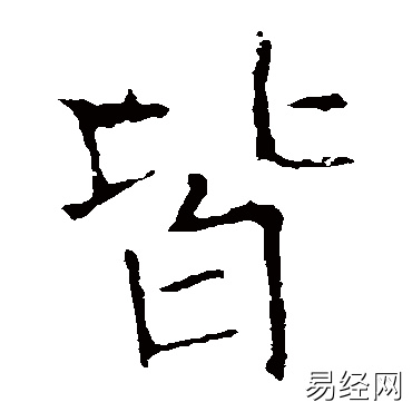 皆