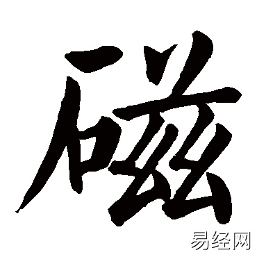 磁