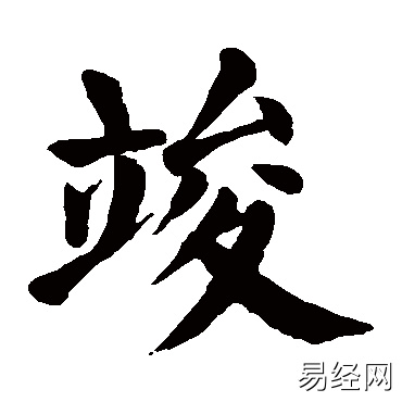 竣