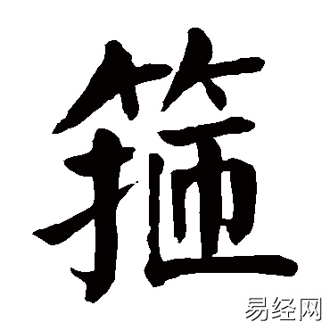 箍