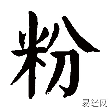 粉