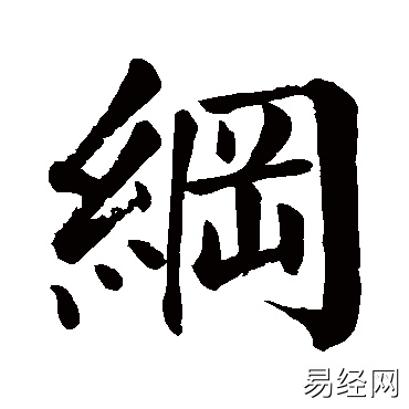 纲