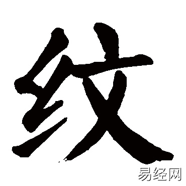 纹