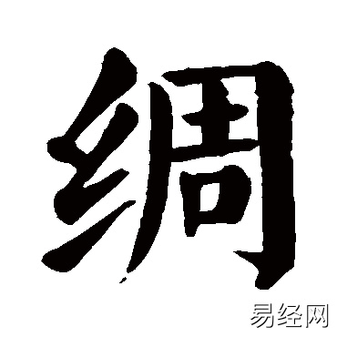 绸