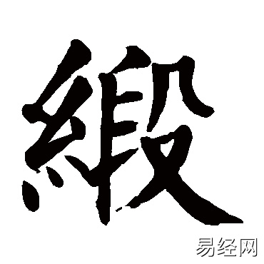 缎