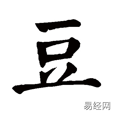 豆