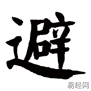 避