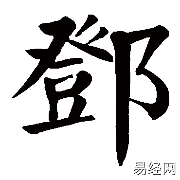 邓