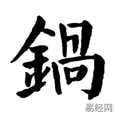 锅