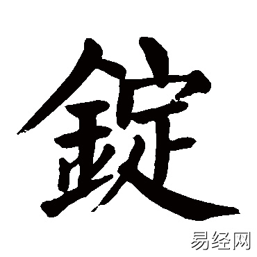 锭